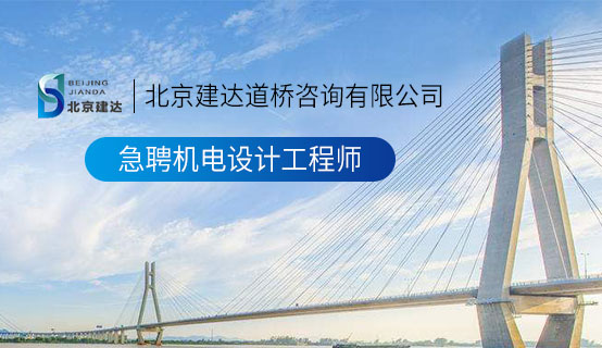 日逼视频免费北京建达道桥咨询有限公司招聘信息